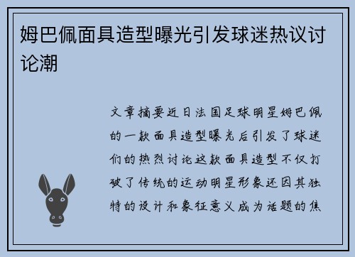 姆巴佩面具造型曝光引发球迷热议讨论潮 姆巴佩面具造型曝光引发球迷热议讨论潮