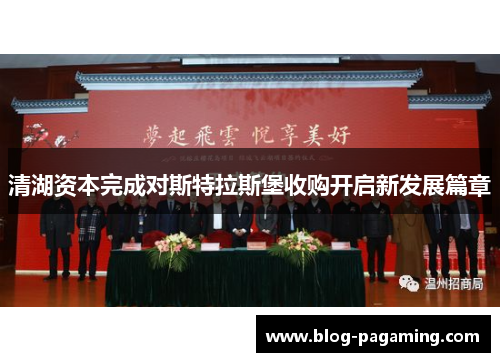 清湖资本完成对斯特拉斯堡收购开启新发展篇章 清湖资本完成对斯特拉斯堡收购开启新发展篇章