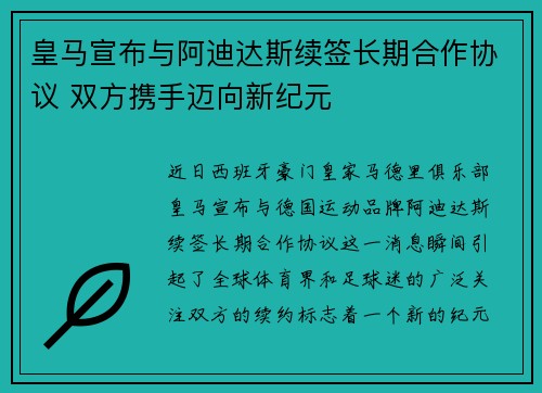 皇马宣布与阿迪达斯续签长期合作协议 双方携手迈向新纪元
