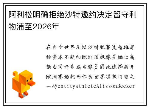 阿利松明确拒绝沙特邀约决定留守利物浦至2026年 阿利松明确拒绝沙特邀约决定留守利物浦至2026年