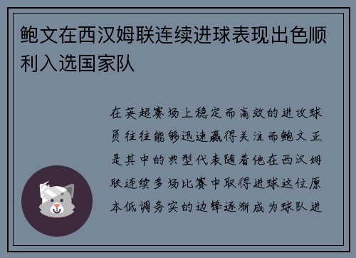 鲍文在西汉姆联连续进球表现出色顺利入选国家队 鲍文在西汉姆联连续进球表现出色顺利入选国家队