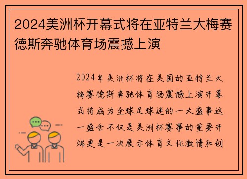 2024美洲杯开幕式将在亚特兰大梅赛德斯奔驰体育场震撼上演