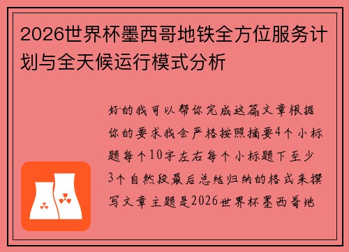 2026世界杯墨西哥地铁全方位服务计划与全天候运行模式分析
