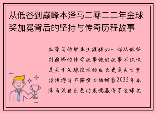 从低谷到巅峰本泽马二零二二年金球奖加冕背后的坚持与传奇历程故事