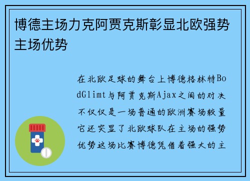 博德主场力克阿贾克斯彰显北欧强势主场优势