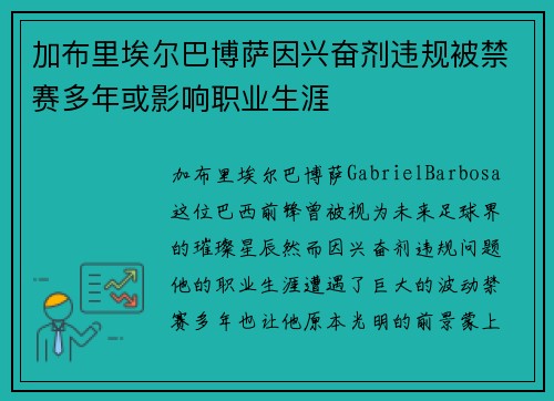 加布里埃尔巴博萨因兴奋剂违规被禁赛多年或影响职业生涯