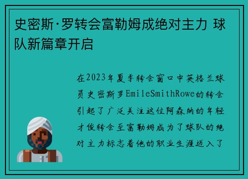 史密斯·罗转会富勒姆成绝对主力 球队新篇章开启