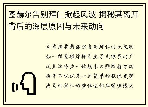 图赫尔告别拜仁掀起风波 揭秘其离开背后的深层原因与未来动向