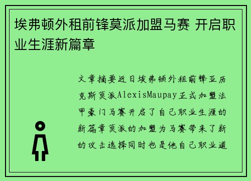 埃弗顿外租前锋莫派加盟马赛 开启职业生涯新篇章
