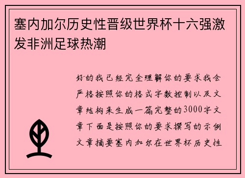 塞内加尔历史性晋级世界杯十六强激发非洲足球热潮