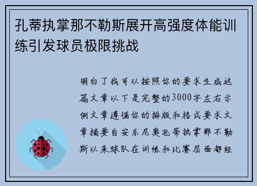 孔蒂执掌那不勒斯展开高强度体能训练引发球员极限挑战