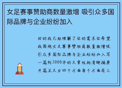 女足赛事赞助商数量激增 吸引众多国际品牌与企业纷纷加入