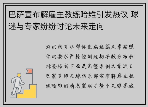 巴萨宣布解雇主教练哈维引发热议 球迷与专家纷纷讨论未来走向