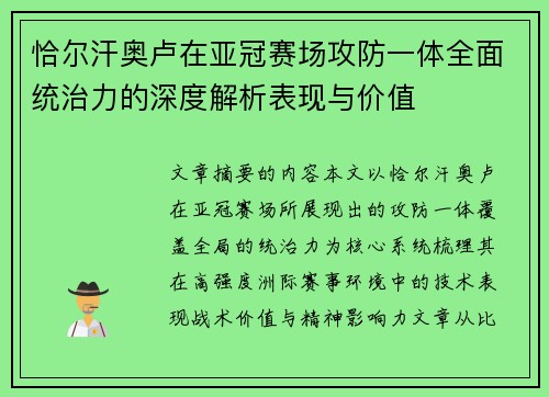 恰尔汗奥卢在亚冠赛场攻防一体全面统治力的深度解析表现与价值
