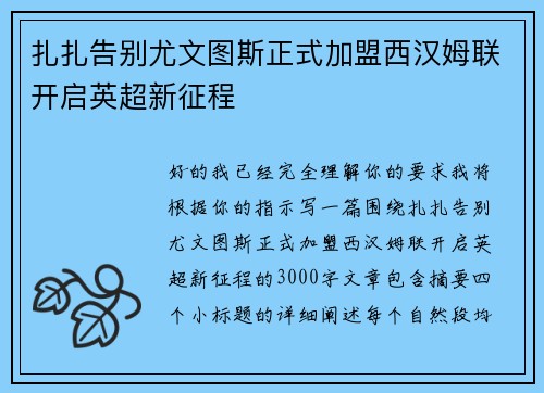 扎扎告别尤文图斯正式加盟西汉姆联开启英超新征程