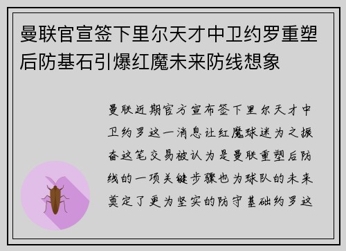 曼联官宣签下里尔天才中卫约罗重塑后防基石引爆红魔未来防线想象