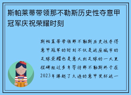 斯帕莱蒂带领那不勒斯历史性夺意甲冠军庆祝荣耀时刻