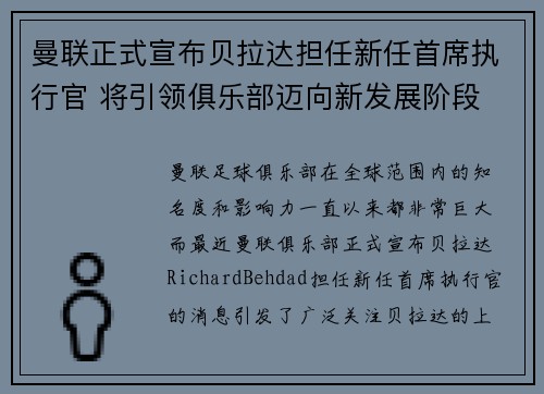 曼联正式宣布贝拉达担任新任首席执行官 将引领俱乐部迈向新发展阶段