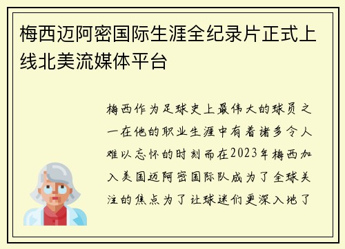 梅西迈阿密国际生涯全纪录片正式上线北美流媒体平台