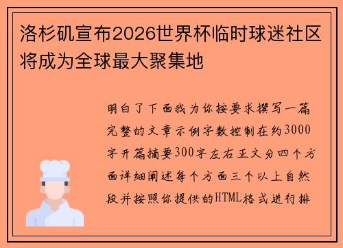 洛杉矶宣布2026世界杯临时球迷社区将成为全球最大聚集地