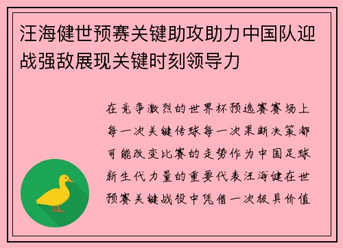汪海健世预赛关键助攻助力中国队迎战强敌展现关键时刻领导力