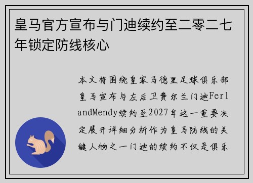 皇马官方宣布与门迪续约至二零二七年锁定防线核心