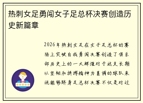 热刺女足勇闯女子足总杯决赛创造历史新篇章