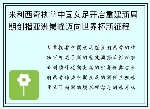 米利西奇执掌中国女足开启重建新周期剑指亚洲巅峰迈向世界杯新征程