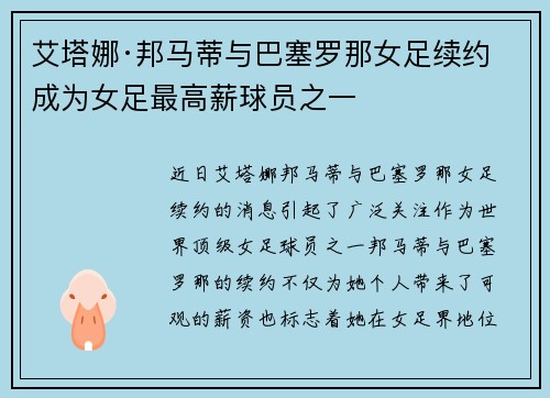 艾塔娜·邦马蒂与巴塞罗那女足续约 成为女足最高薪球员之一