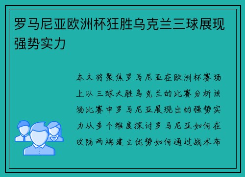 罗马尼亚欧洲杯狂胜乌克兰三球展现强势实力