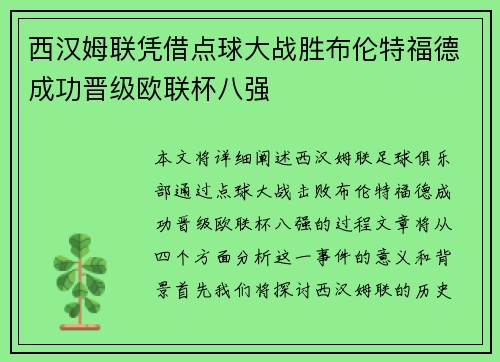 西汉姆联凭借点球大战胜布伦特福德成功晋级欧联杯八强