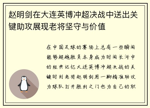 赵明剑在大连英博冲超决战中送出关键助攻展现老将坚守与价值