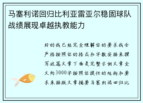 马塞利诺回归比利亚雷亚尔稳固球队战绩展现卓越执教能力