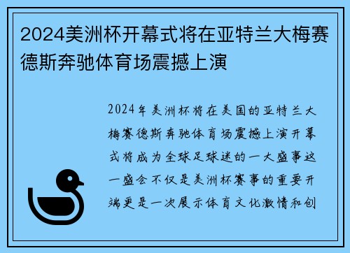 2024美洲杯开幕式将在亚特兰大梅赛德斯奔驰体育场震撼上演