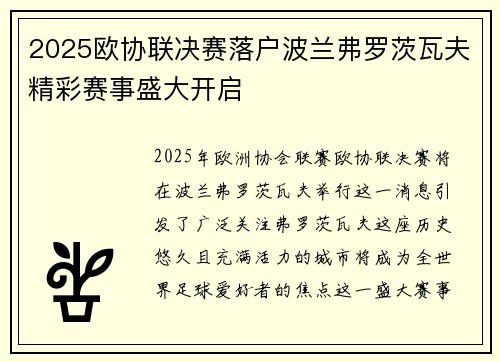 2025欧协联决赛落户波兰弗罗茨瓦夫精彩赛事盛大开启