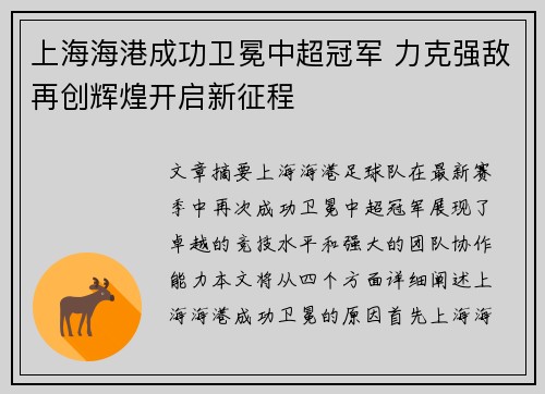 上海海港成功卫冕中超冠军 力克强敌再创辉煌开启新征程