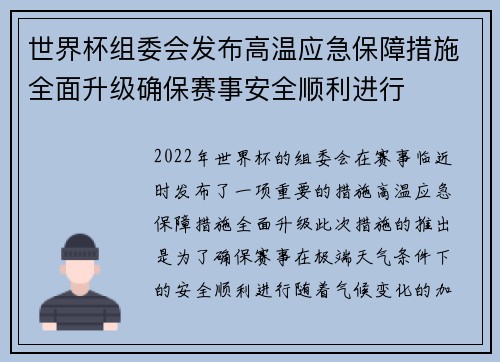 世界杯组委会发布高温应急保障措施全面升级确保赛事安全顺利进行