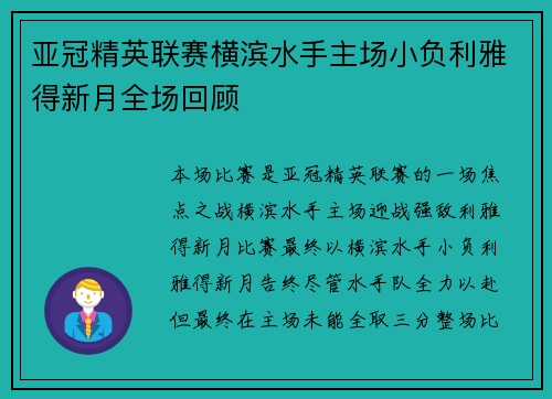 亚冠精英联赛横滨水手主场小负利雅得新月全场回顾