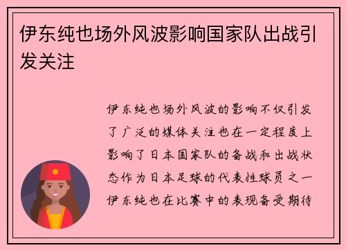 伊东纯也场外风波影响国家队出战引发关注