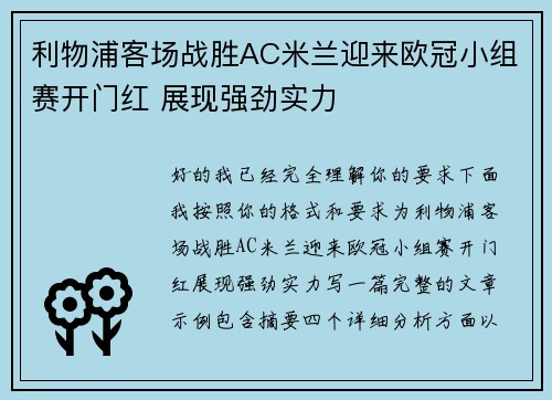 利物浦客场战胜AC米兰迎来欧冠小组赛开门红 展现强劲实力