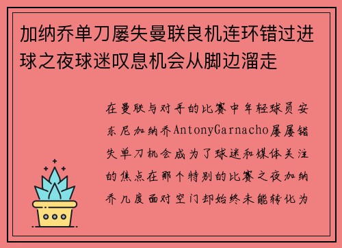 加纳乔单刀屡失曼联良机连环错过进球之夜球迷叹息机会从脚边溜走