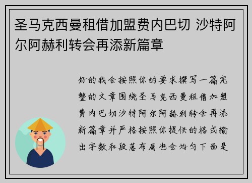 圣马克西曼租借加盟费内巴切 沙特阿尔阿赫利转会再添新篇章