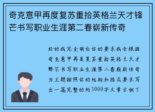 奇克意甲再度复苏重拾英格兰天才锋芒书写职业生涯第二春崭新传奇