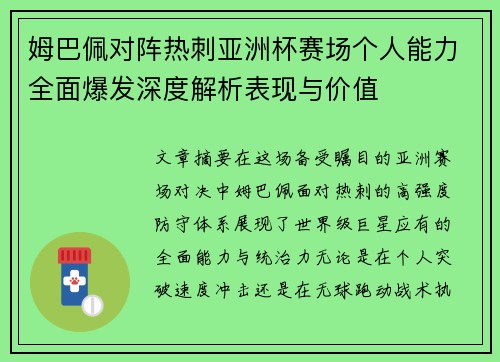 姆巴佩对阵热刺亚洲杯赛场个人能力全面爆发深度解析表现与价值