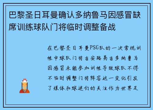巴黎圣日耳曼确认多纳鲁马因感冒缺席训练球队门将临时调整备战