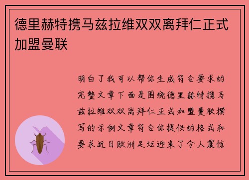 德里赫特携马兹拉维双双离拜仁正式加盟曼联