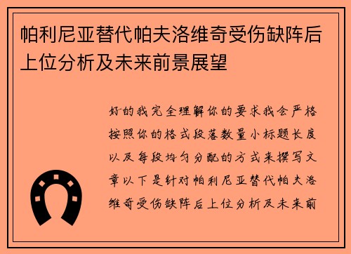 帕利尼亚替代帕夫洛维奇受伤缺阵后上位分析及未来前景展望