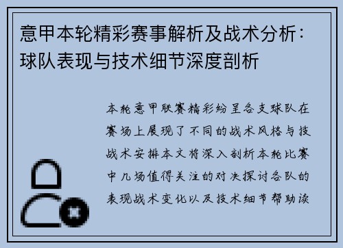 意甲本轮精彩赛事解析及战术分析：球队表现与技术细节深度剖析