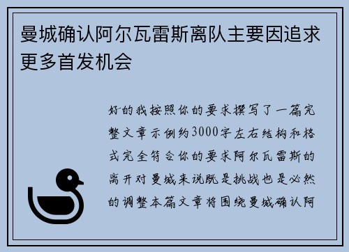 曼城确认阿尔瓦雷斯离队主要因追求更多首发机会