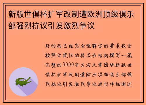 新版世俱杯扩军改制遭欧洲顶级俱乐部强烈抗议引发激烈争议